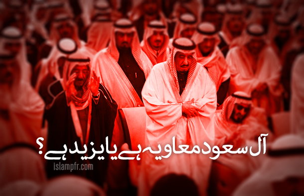 آل سعود ، معاویه ہے یا یزید ہے